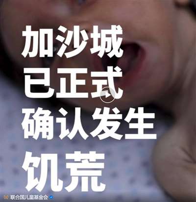 确认发生饥荒加沙首次正式(图2) 确认发生饥荒加沙首次正式(图2)